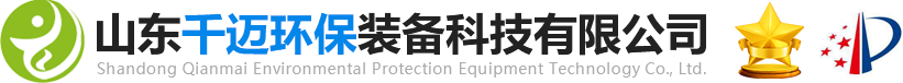 山东（dōng）千迈环保装（zhuāng）备科技有限（xiàn）公司|生活（huó）污水处理设备|平流式溶气气浮机|溶气气浮机